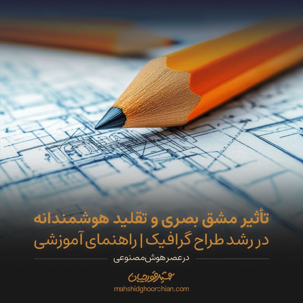 <img src="path-to-image.jpg" alt="میز کار طراح گرافیک با نمایشگر، قلم طراحی و دفترچه یادداشت در محیطی خلاقانه و الهام‌بخش">